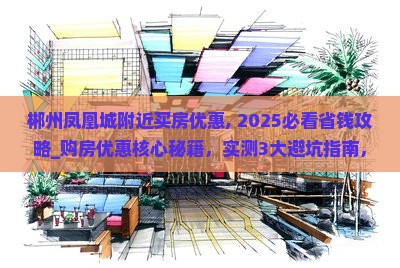 郴州凤凰城附近买房优惠