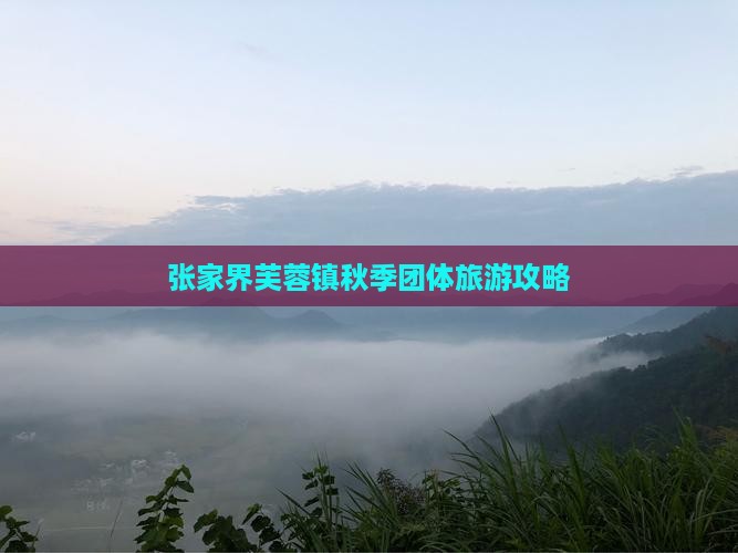 秋天到张家界芙蓉镇团体旅游