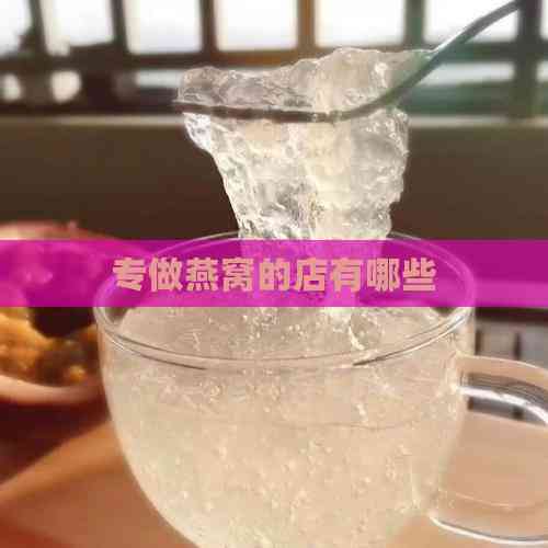专做燕窝的店有哪些