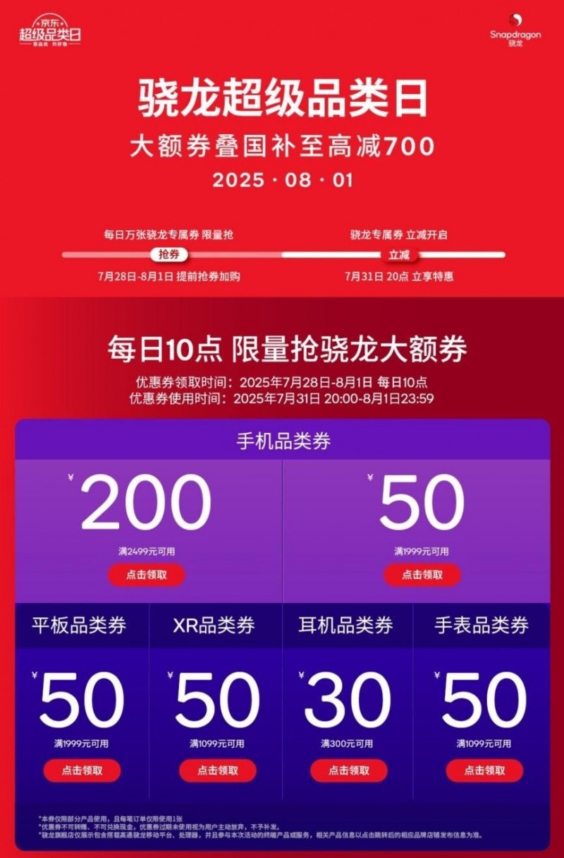 7月31日晚8点来京东骁龙超级品类日 3C数码大额券叠国补至高立减700元