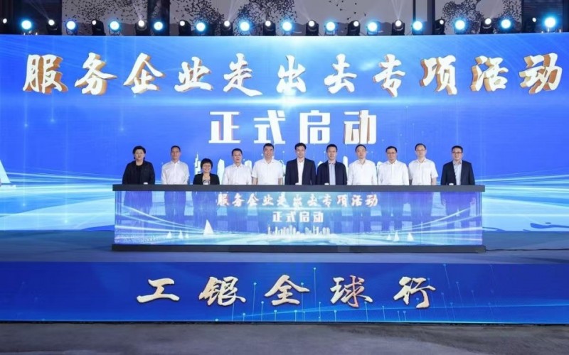 携手跨境赋能  助力苏企出海：工商银行江苏省分行联合多方举办服务企业“走出去”推进会