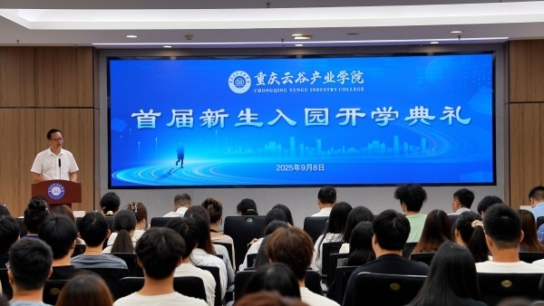 重庆云谷产业学院迎来首届新生 政企校协同践行产教深度融合