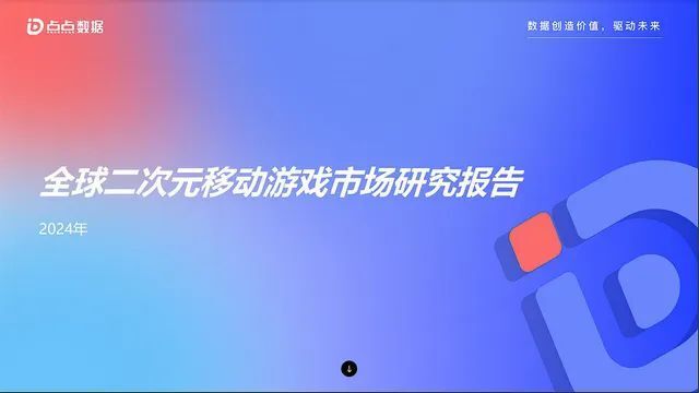 二次元游戏报告：从破圈到争抢核心用户，二游如今怎么了？