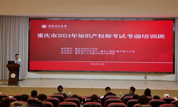 重庆2024知识产权师考试考前培训班开班