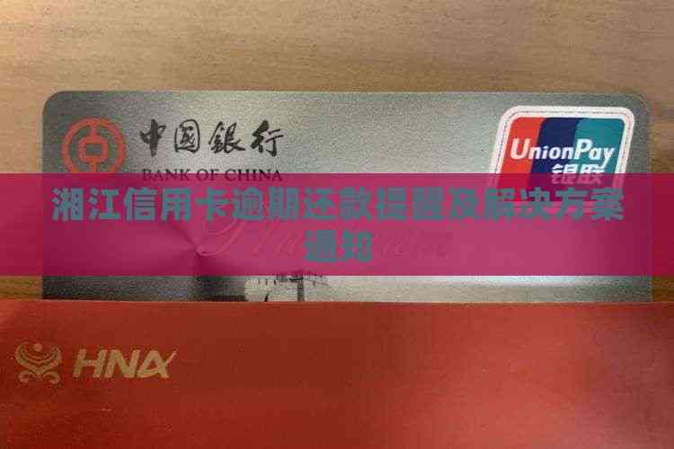 湘江信用卡逾期还款提醒及解决方案通知