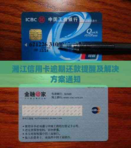 湘江信用卡逾期还款提醒及解决方案通知
