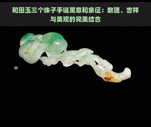 和田玉三个珠子手链寓意和象征：数理、吉祥与美观的完美结合