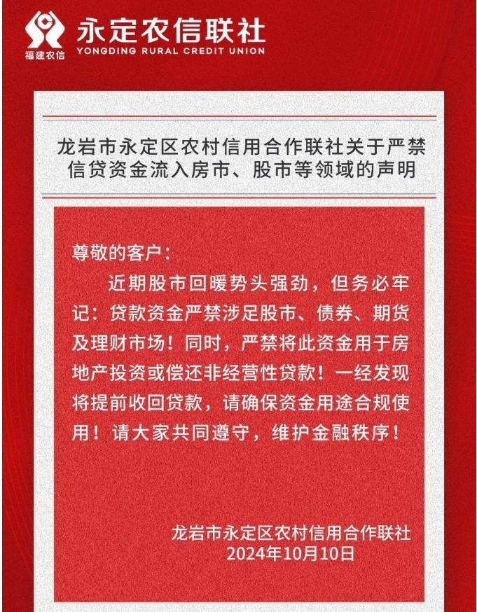 多家银行齐发声明:信贷资金严守红线,禁止流入房市、股市