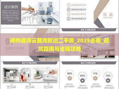 郴州通鸿云麓湾附近二手房_2025必看_避坑指南与省钱攻略