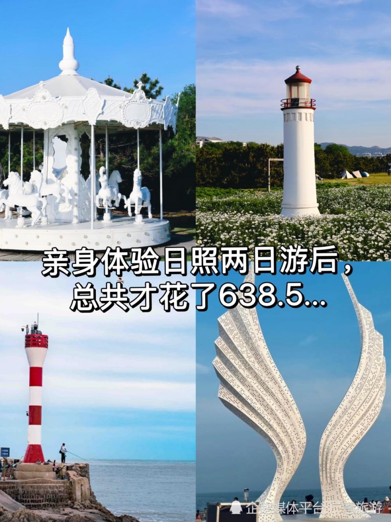 景点打卡行程,日照两日旅行