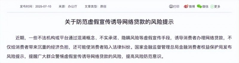 警惕虚假宣传诱导网络贷款 国家金融监督管理总局发布风险提示
