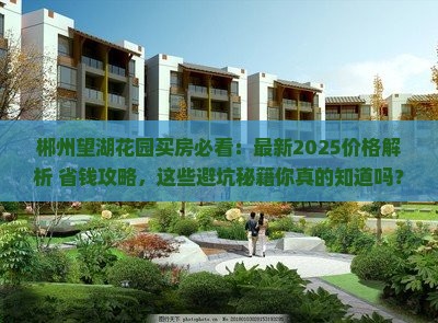 郴州望湖花园范围买房 郴州望湖花园范围买房