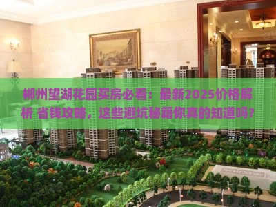 郴州望湖花园范围买房 郴州望湖花园范围买房