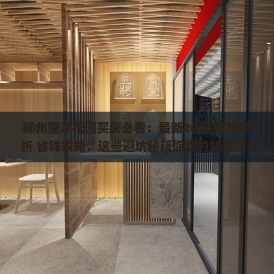 郴州望湖花园范围买房 郴州望湖花园范围买房