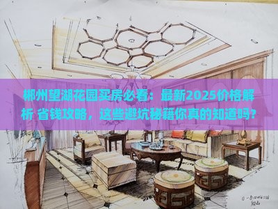 郴州望湖花园范围买房 郴州望湖花园范围买房