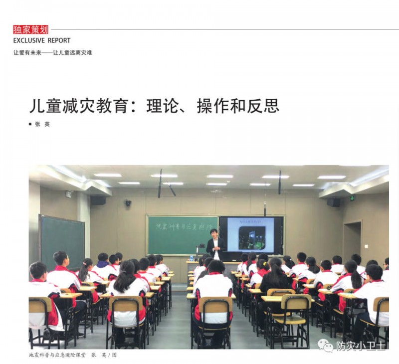 儿童减灾教育: 理论、操作和反思