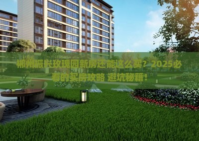 郴州振兴玫瑰园范围新房 郴州振兴玫瑰园范围新房