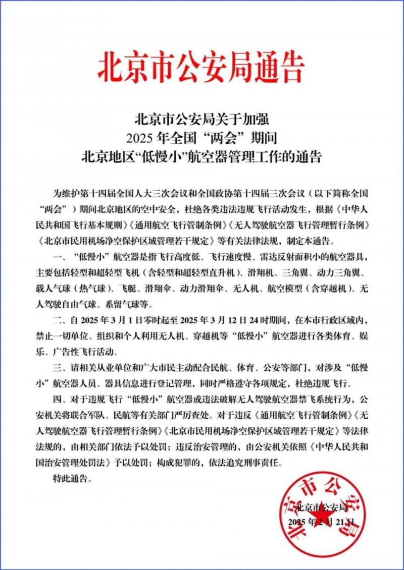 北京市公安局通告