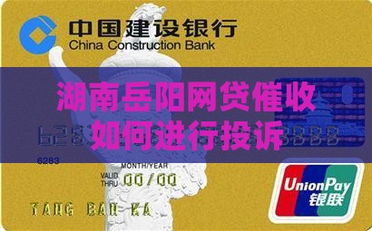 湖南岳阳网贷催收如何进行投诉 湖南岳阳网贷催收如何进行投诉