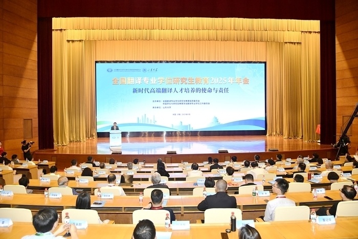 全国翻译专业学位研究生教育2025年年会在山东大学召开