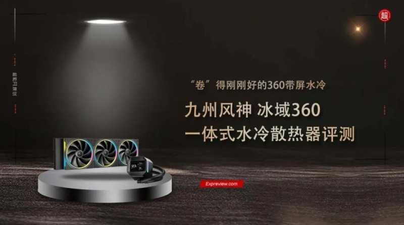 九州风神 冰域360 一体式水冷评测:“卷”得刚刚好的360带屏水冷